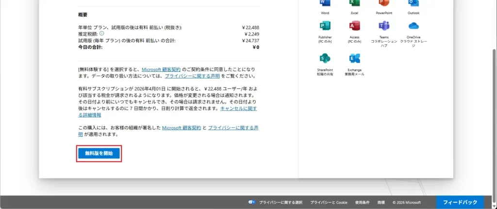 「レビューと確認」>「無料版を開始」をクリック