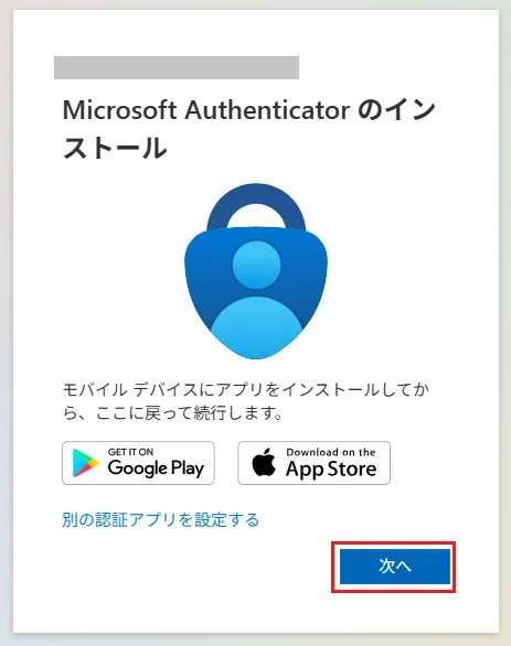 アプリをインストールして、認証を完了