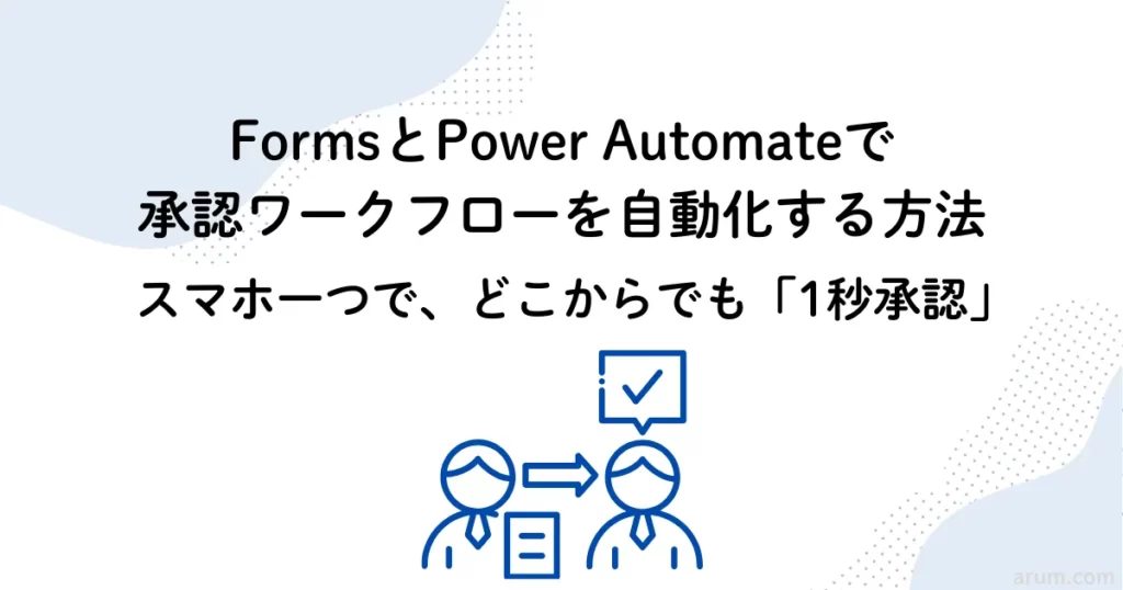 【脱・ハンコ/メール】FormsとPower Automateで承認ワークフローを爆速で自動化する方法