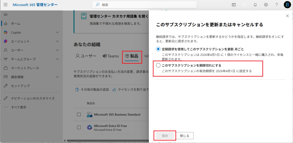 [Microsoft 365 管理センター] ＞ 製品＞「…」＞このサブスクリプションを更新またはキャンセルするから、定期請求をオフ