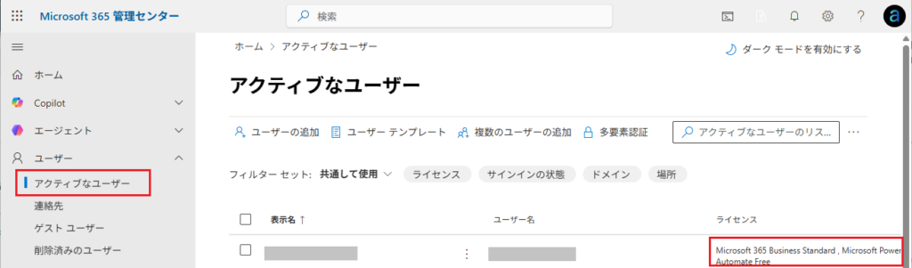 [Microsoft 365 管理センター] ＞ユーザー＞アクティブなユーザから確認