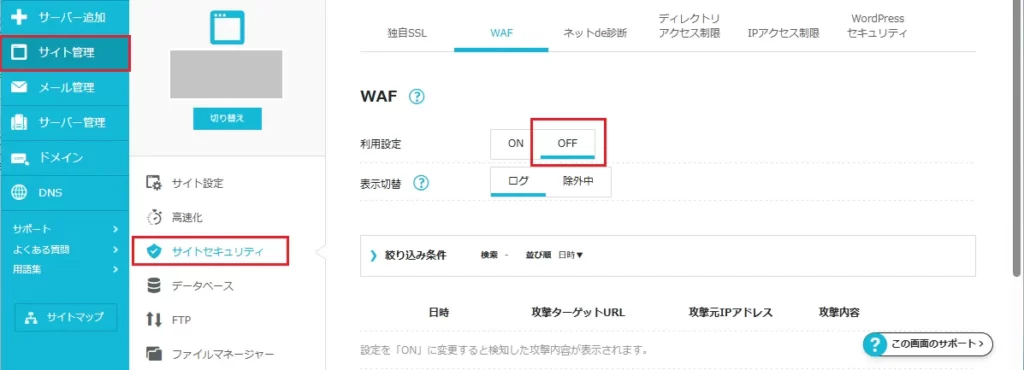 ConoHa管理画面 ＞ サイト管理 ＞ サイトセキュリティ ＞ 「WAF」を一度オフにする ＞ WordPressで保存 ＞ 保存できたらWAFをオンに戻す