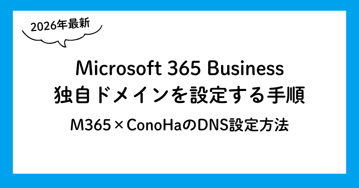 【2026年最新】Microsoft 365に独自ドメインを設定する手順｜ConoHaでDNSエラーを回避して「@on.microsoft...」から卒業する方法