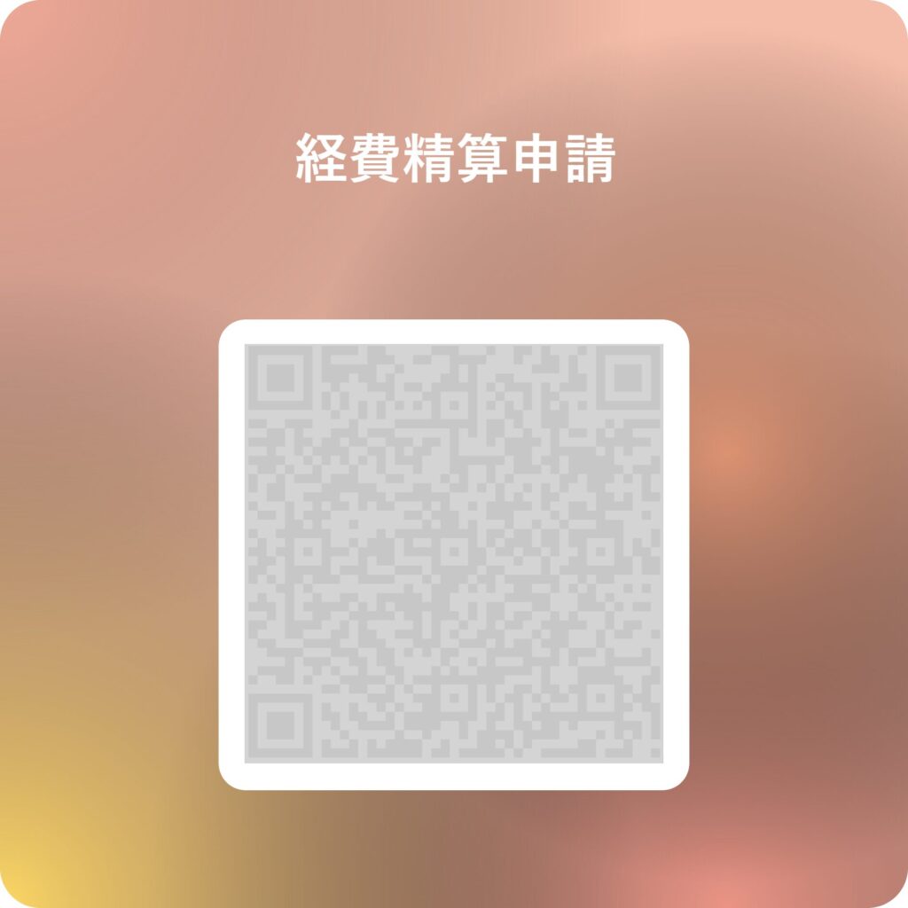 公開用QRコードが表示されます