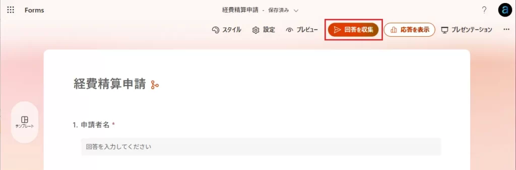 「回答を収集」をクリック