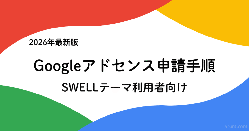【2026年最新】SWELLでGoogleアドセンス申請をする方法｜初心者向け最短ルート