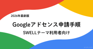 【2026年最新】SWELLでGoogleアドセンス申請をする方法｜初心者向け最短ルート