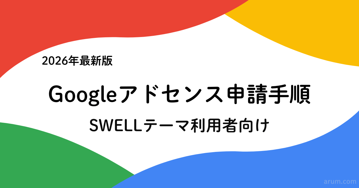 【2026年最新】SWELLでGoogleアドセンス申請をする方法｜初心者向け最短ルート