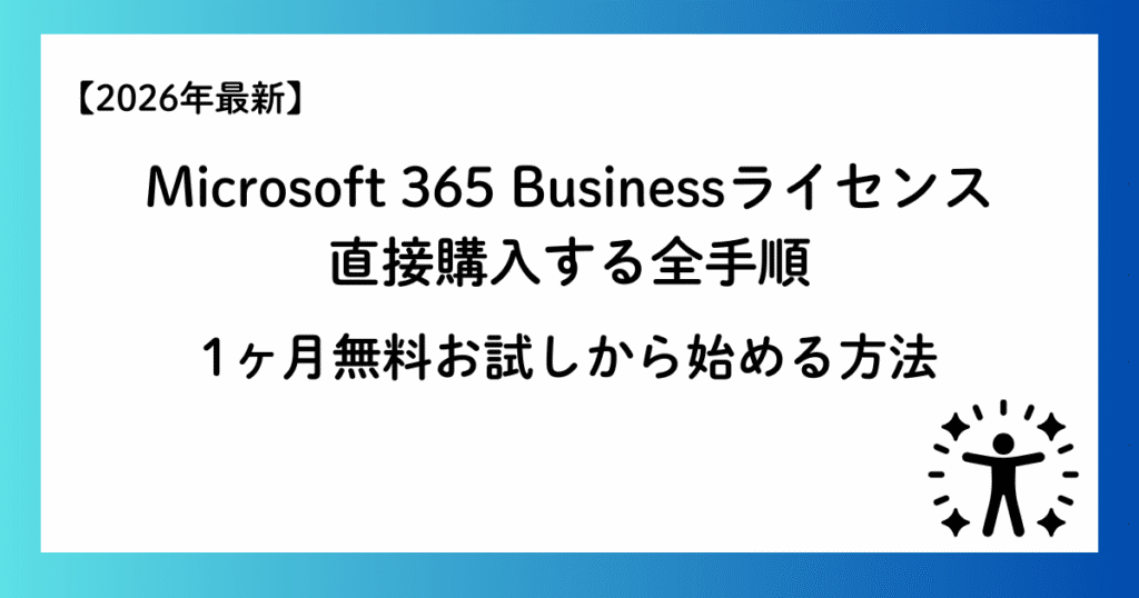 Microsoft 365 Businessライセンスを直接購入する全手順