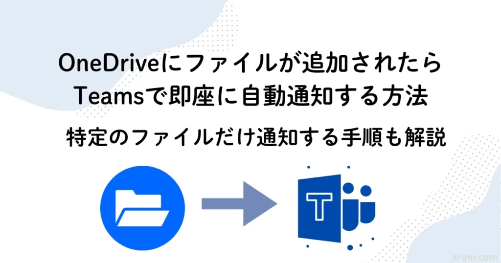 OneDriveにファイルが追加されたらTeamsで通知