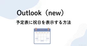 Outlook（new）の予定表に祝日を表示する手順