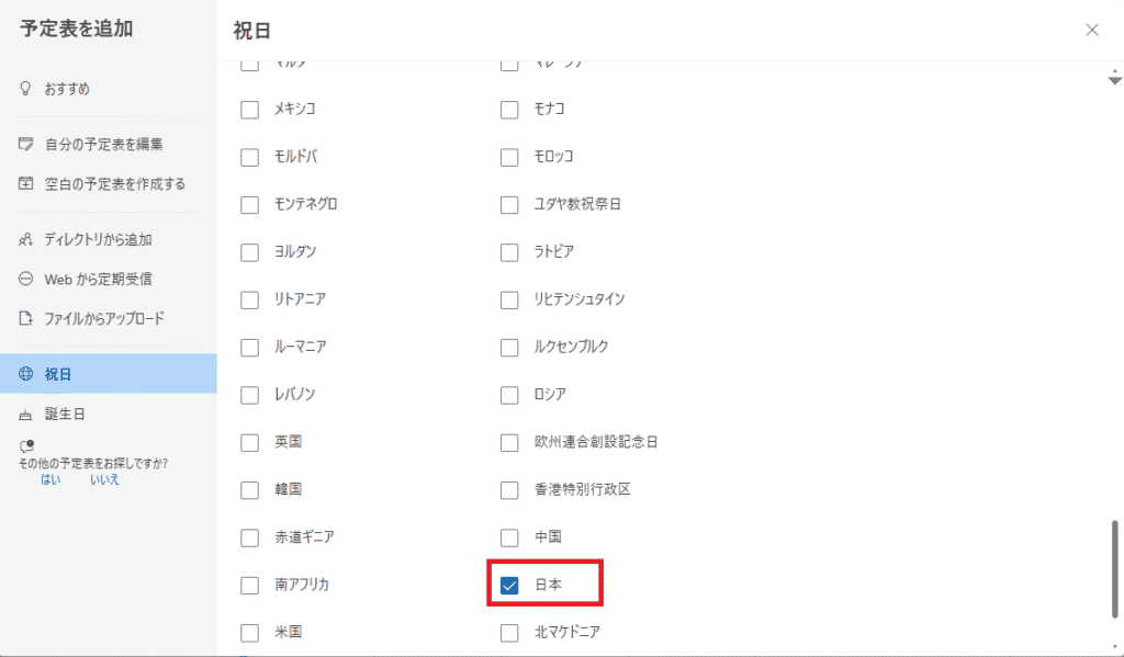 一覧から「日本」にチェックを入れる