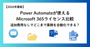 【2026年最新】Power Automateが使えるMicrosoft 365ライセンス比較