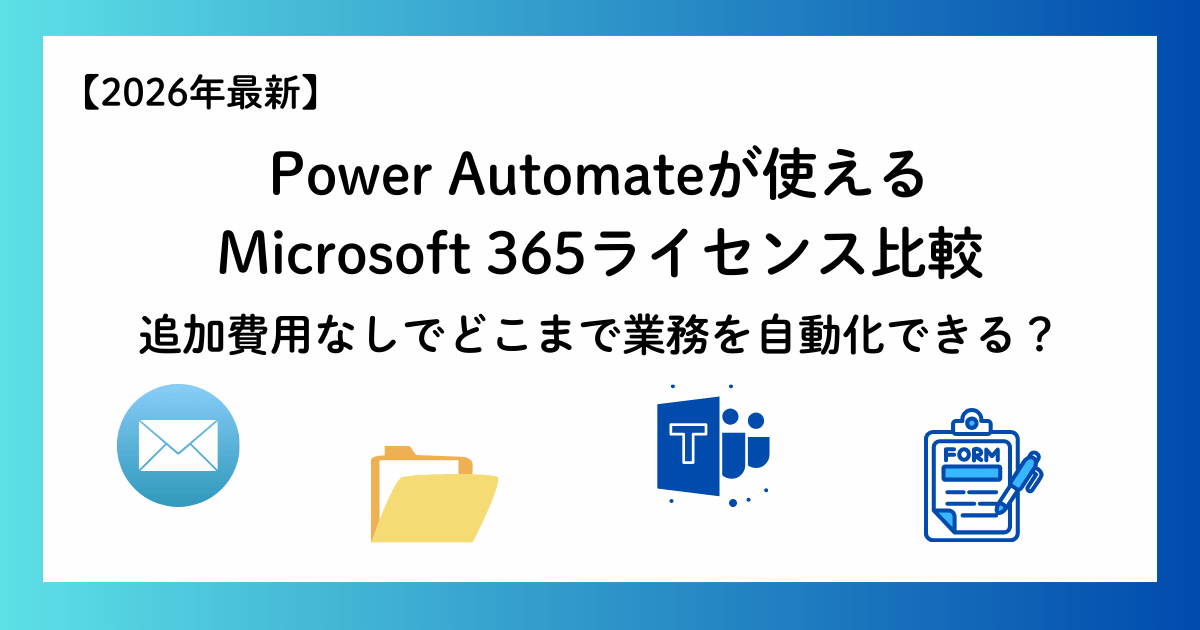 【2026年最新】Power Automateが使えるMicrosoft 365ライセンス比較