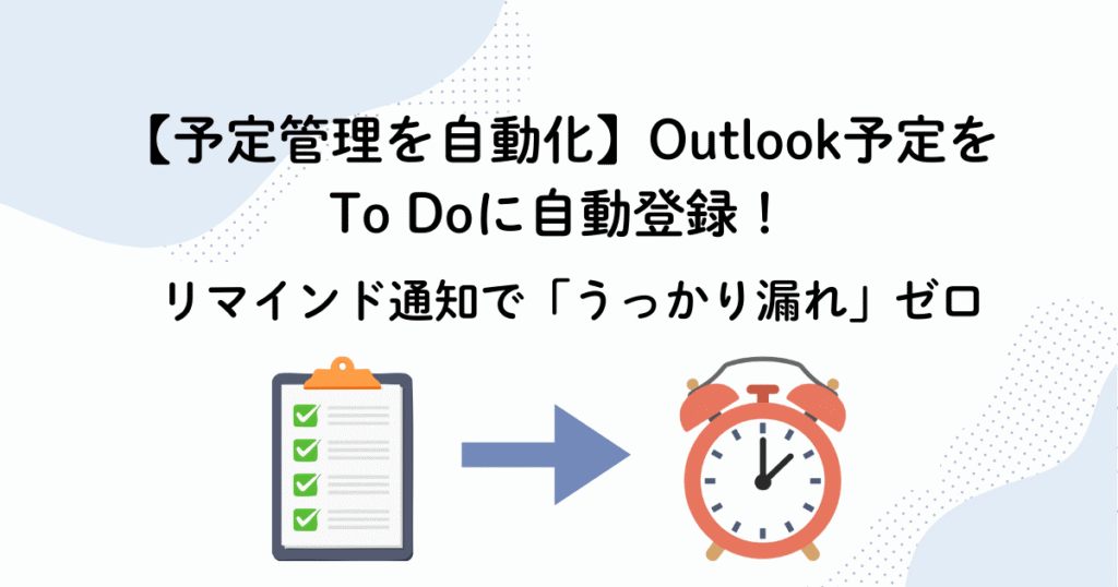 Power AutomateでOutlook予定をTo Doに自動登録！リマインド通知を設定する方法