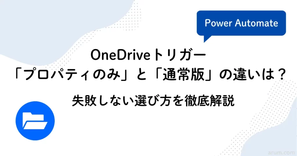 OneDriveトリガー「プロパティのみ」と「通常版」の違いは？