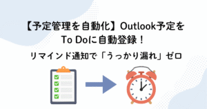 Power AutomateでOutlook予定をTo Doに自動登録！リマインド通知を設定する方法
