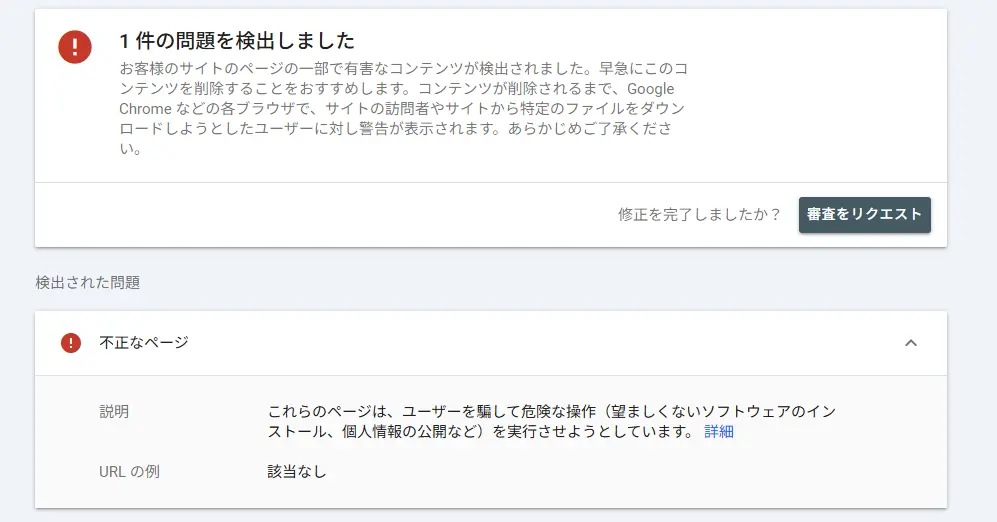 Googleサーチコンソール「該当URLなし」警告画面