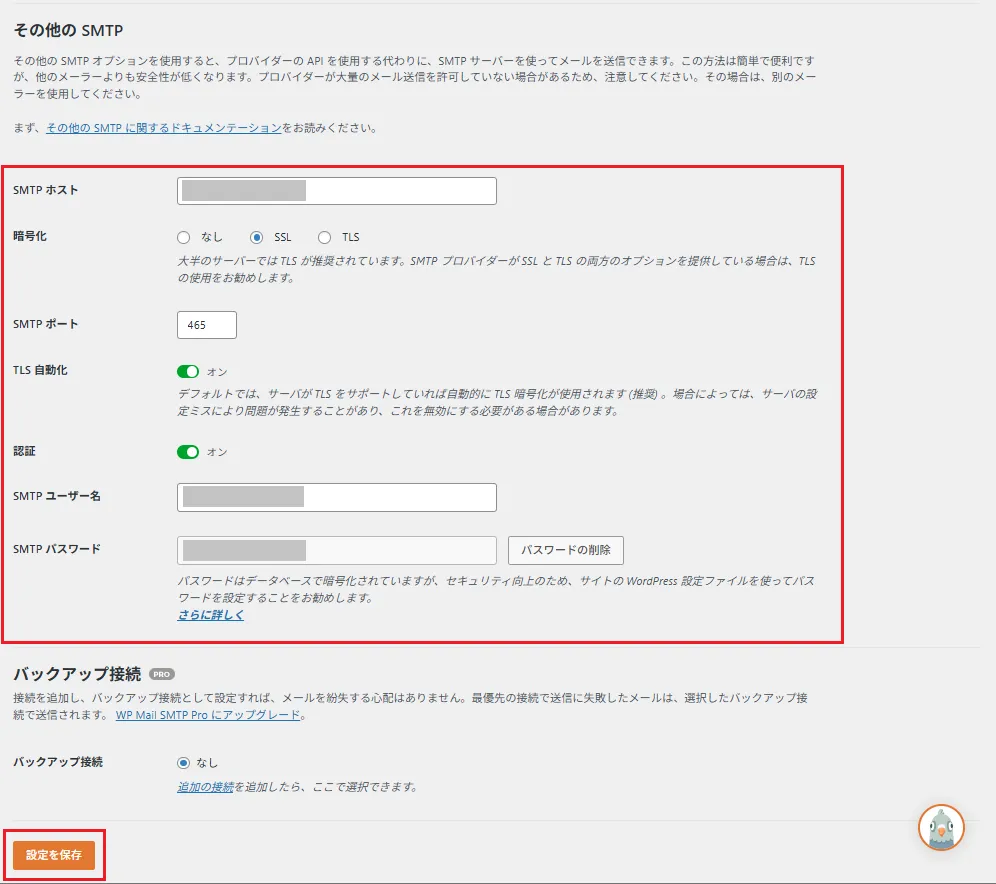 ホスト名やポート番号、パスワードを入力します。
「設定を保存」をクリック