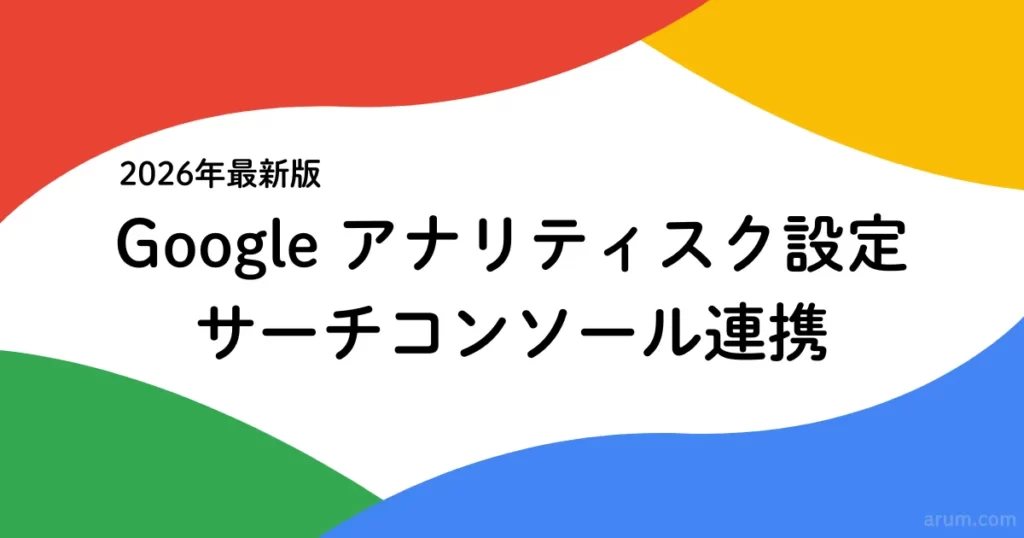 【2026年最新版】SWELLでGoogleアナリティスク(GA4)を設定・サーチコンソールと連携する方法