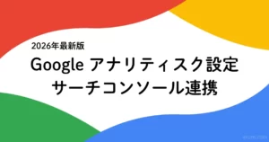 【2026年最新版】SWELLでGoogleアナリティスク(GA4)を設定・サーチコンソールと連携する方法