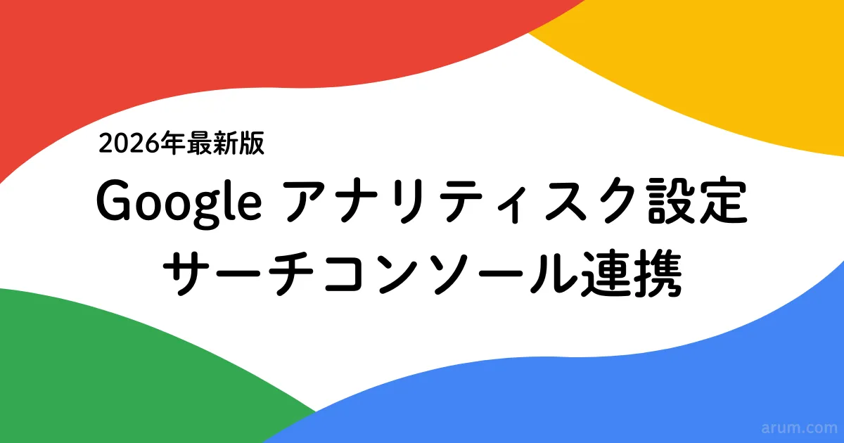 【2026年最新版】SWELLでGoogleアナリティスク(GA4)を設定・サーチコンソールと連携する方法