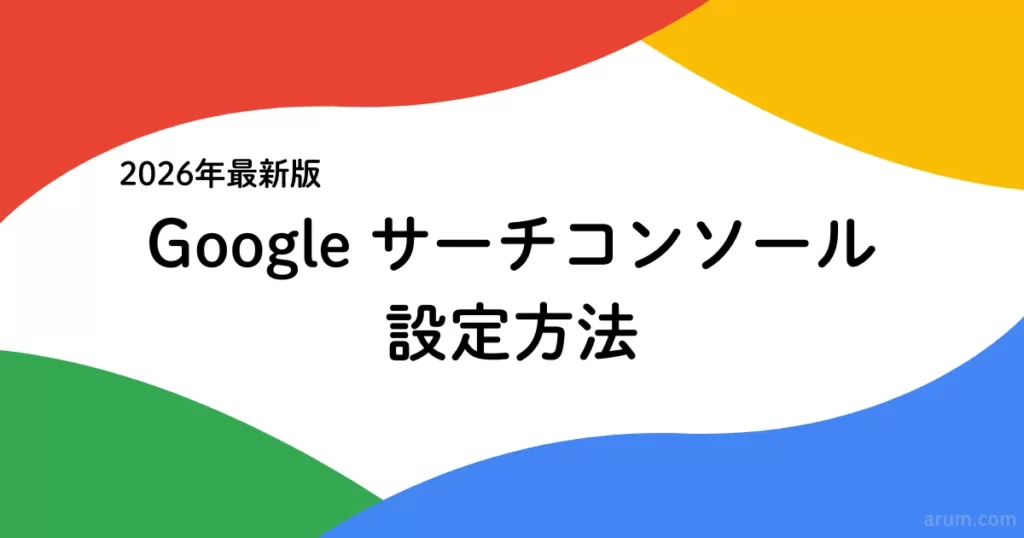 【2026年最新版】SWELLでGoogleサーチコンソールを設定する方法｜URLプレフィックスでの登録手順
