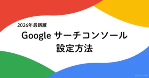 【2026年最新版】SWELLでGoogleサーチコンソールを設定する方法｜URLプレフィックスでの登録手順