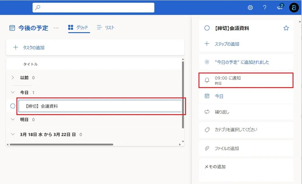 テスト結果：Outlook予定をTo Doに自動登録して、リマインド通知
