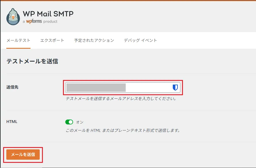 WP Mail SMTPの「ツール」タブにある 「メールテスト」 を実行