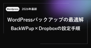 【2026年最新】WordPressバックアップの最適解｜BackWPupとDropboxで「消えないサイト」を作る手順