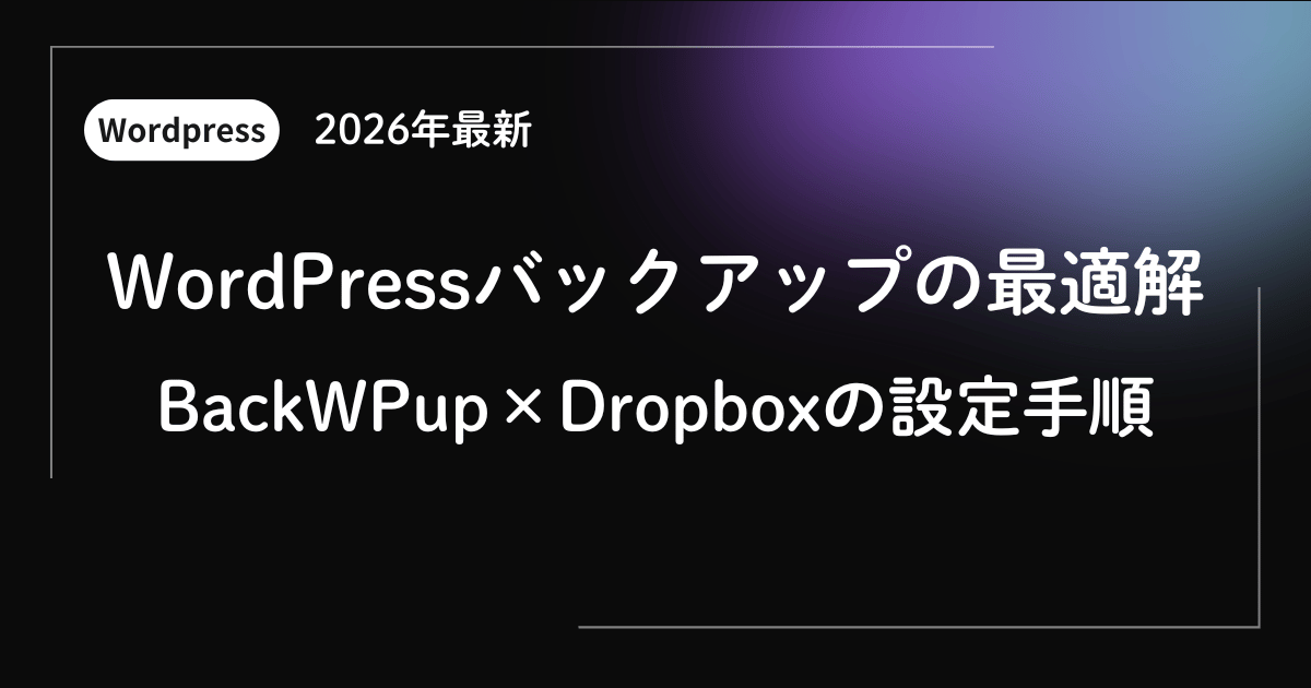 【2026年最新】WordPressバックアップの最適解｜BackWPupとDropboxで「消えないサイト」を作る手順