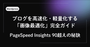 ブログを高速化・軽量化する「画像最適化」完全ガイド