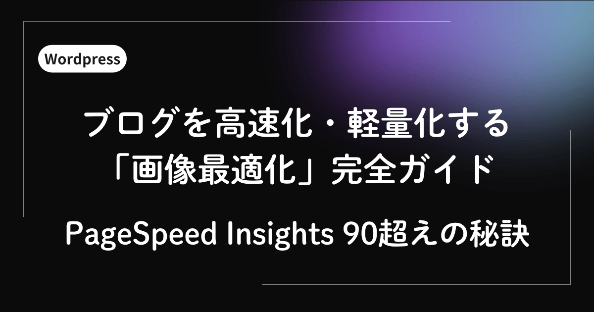 ブログを高速化・軽量化する「画像最適化」完全ガイド