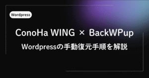 DB削除からのWordpress手動復元完全ガイド