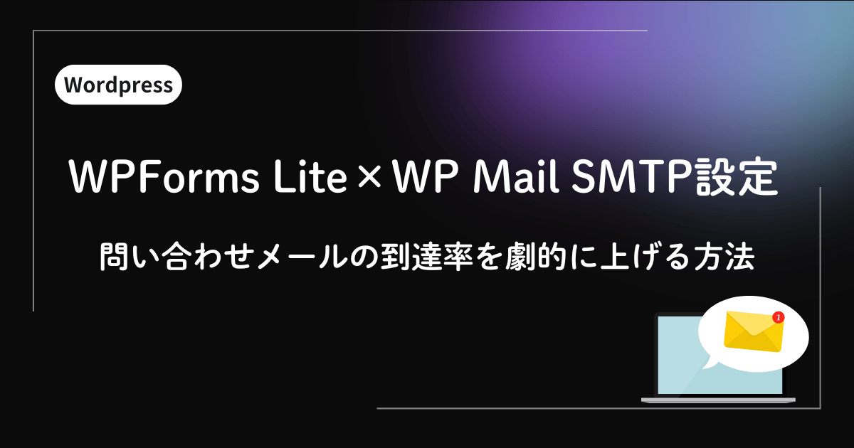 WPForms LiteとWP Mail SMTP設定ガイド｜問い合わせメールの到達率を劇的に上げる方法