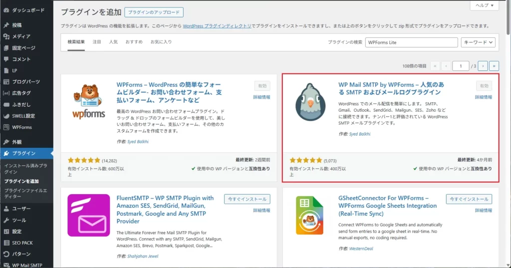 管理画面の「プラグイン追加」＞「新規追加」から WP Mail SMTP をインストールし、有効化
