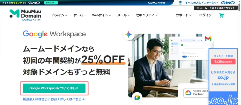 ムームードメイン にアクセスし、「Google Workspaceについて詳しく」をクリック