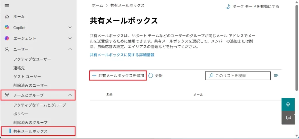 左メニューの [チームとグループ] ＞ [共有メールボックス] ＞[＋共有メールボックスを追加]をクリック