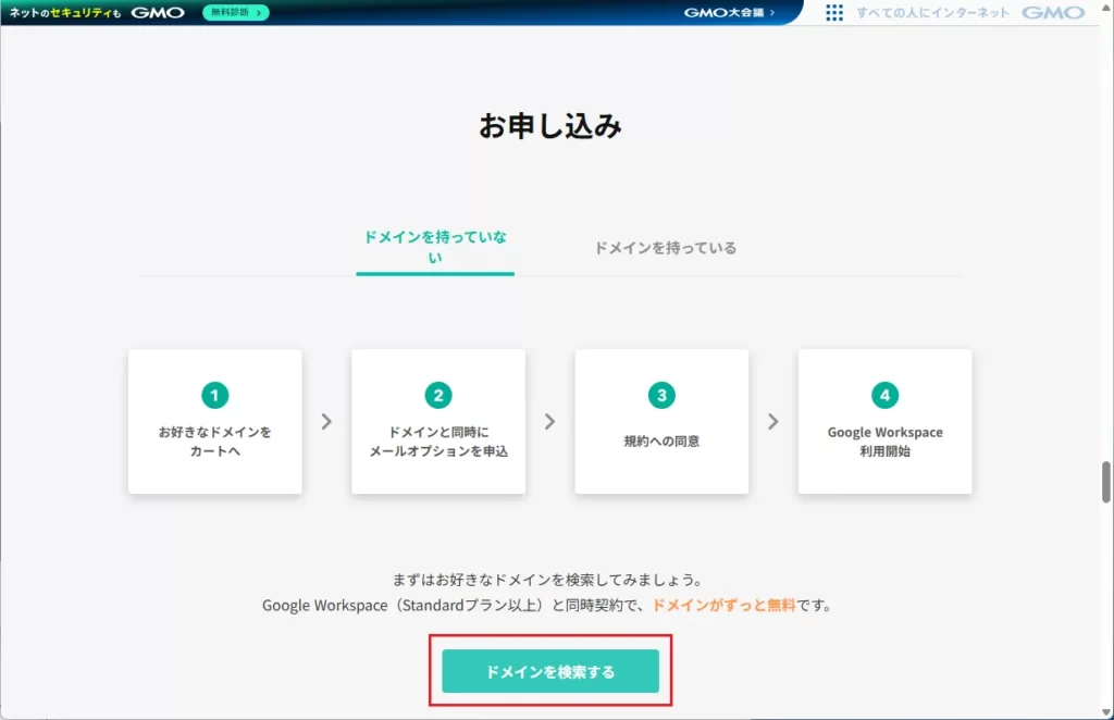 「ドメインを検索する」をクリック