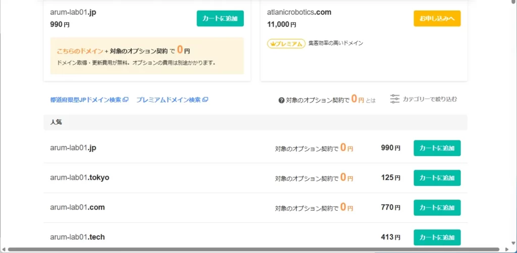 希望のドメイン（.comや.jpなど）をカートに追加