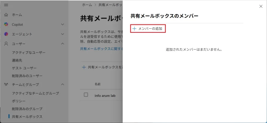 [＋メンバーの追加]をクリック