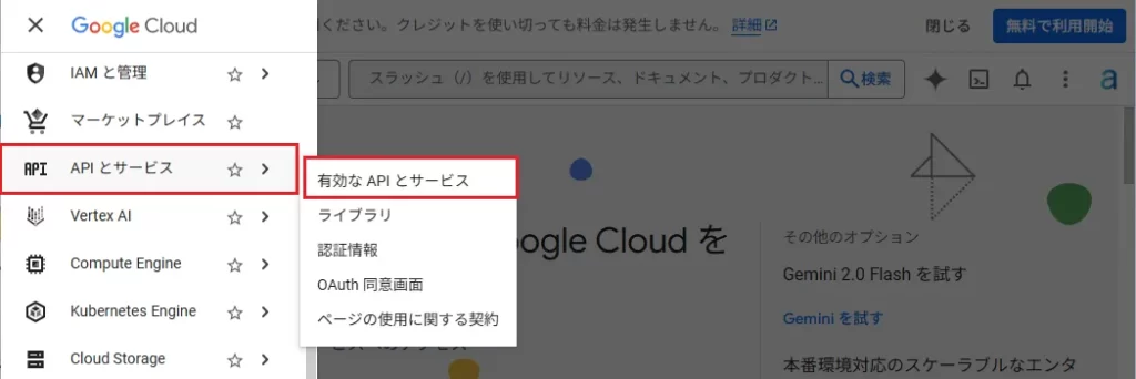 左メニューの [APIとサービス] ＞ [有効なAPIとサービス] をクリック