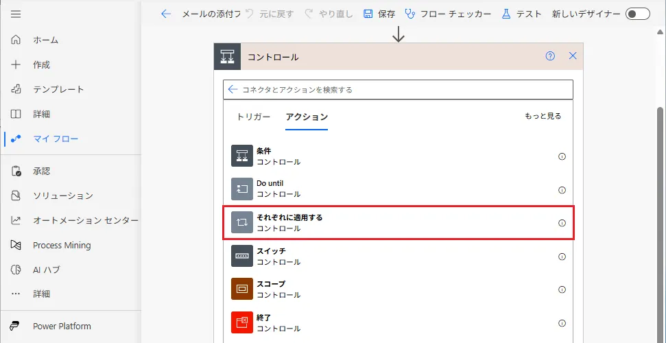 「新しいステップ」をクリックし、コントロール> 「それぞれに適用する(Apply to each)」 を選択