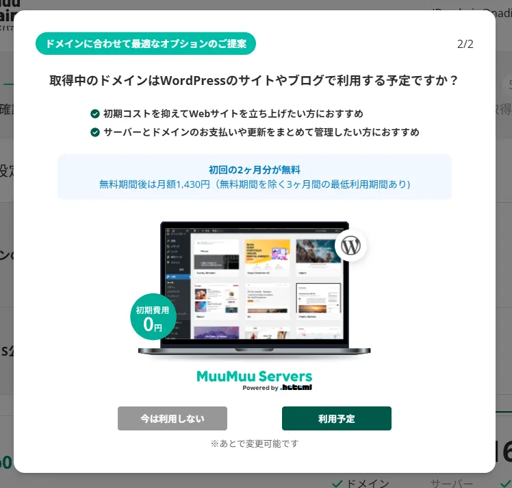 サーバーも同時に契約する場合は、サーバーの「利用予定」もクリック
