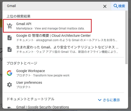 画面上部の [+ APIとサービスの有効化] をクリックし、検索窓に「Gmail API」と入力