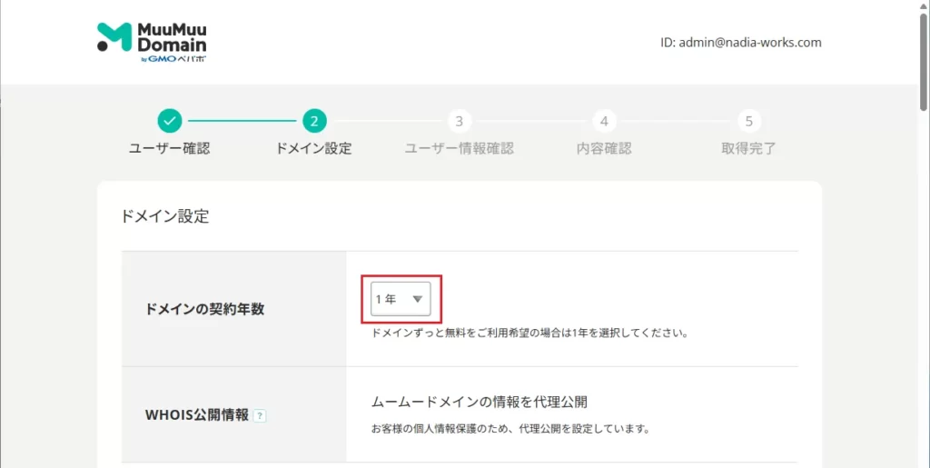 ドメイン契約期間が「1年」になっていることを確認