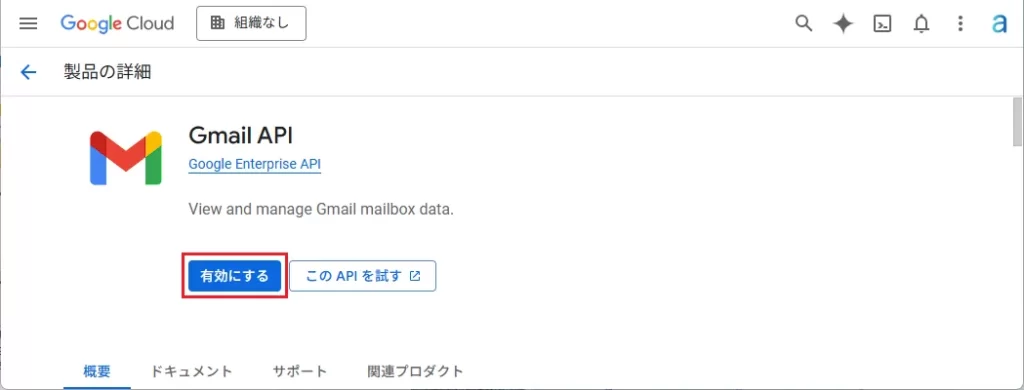 表示された [Gmail API] を選択し、[有効にする] をクリック