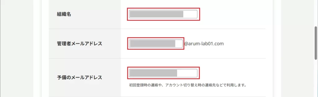 以下の情報を入力
組織名
管理者メールアドレス
予備のメールアドレス