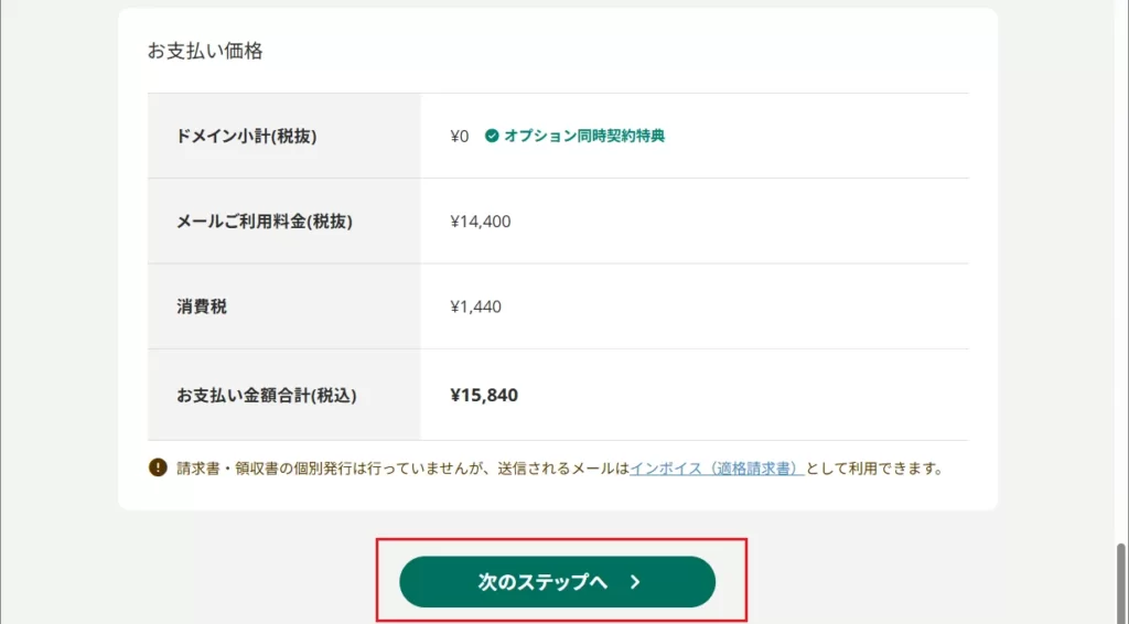 決済情報を入力し、「次のステップへ」をクリック